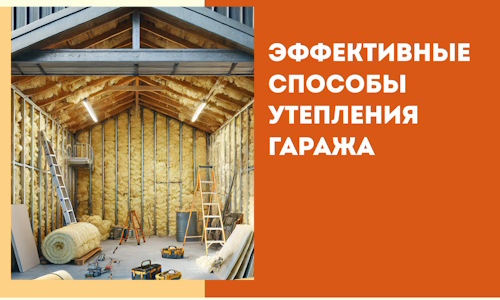 Эффективные способы утепления гаража в в Ростове