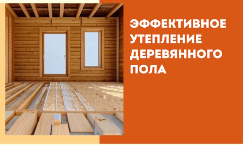 Эффективное утепление деревянного пола в Ростове